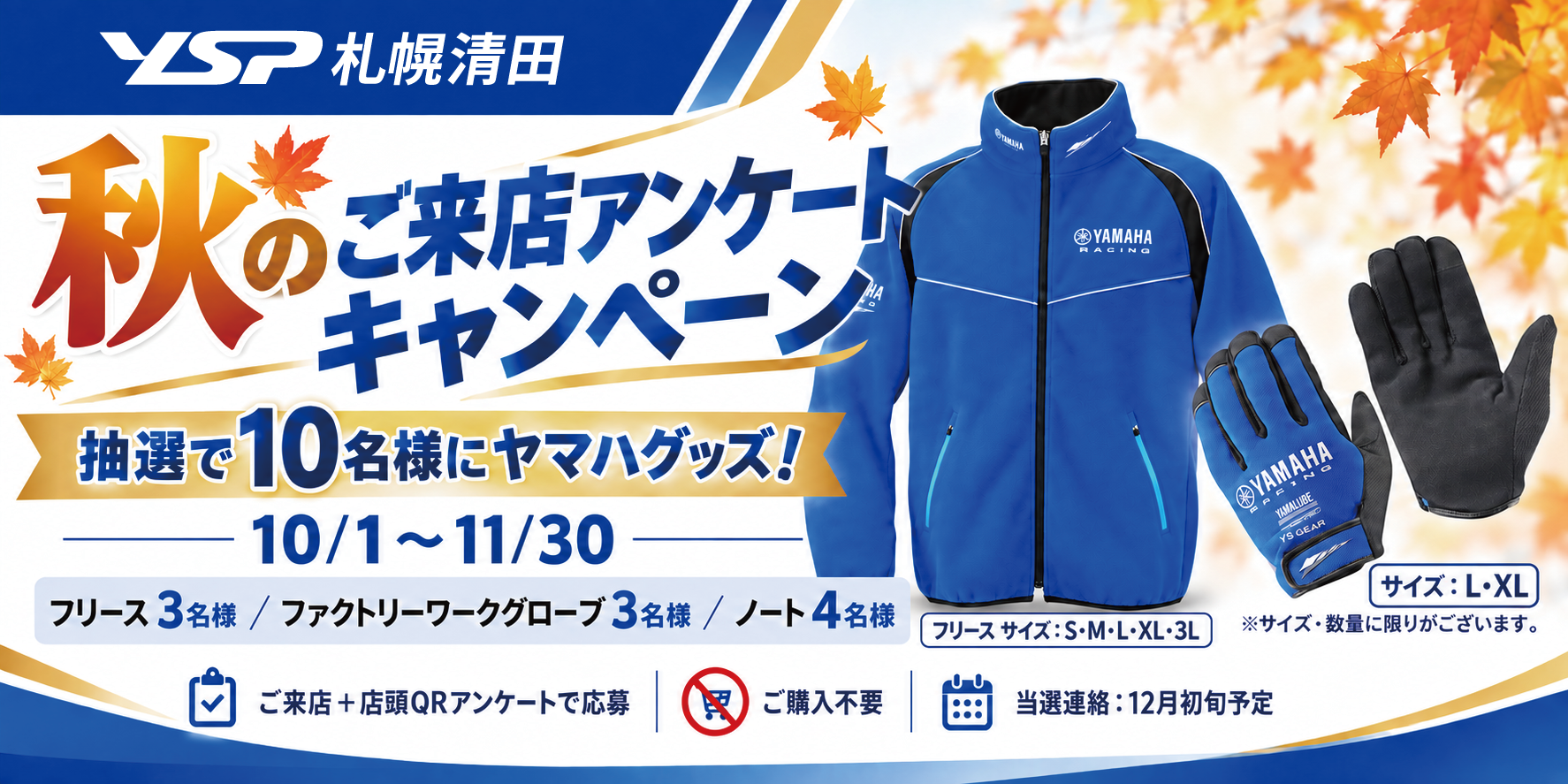 秋のご来店アンケートキャンペーン