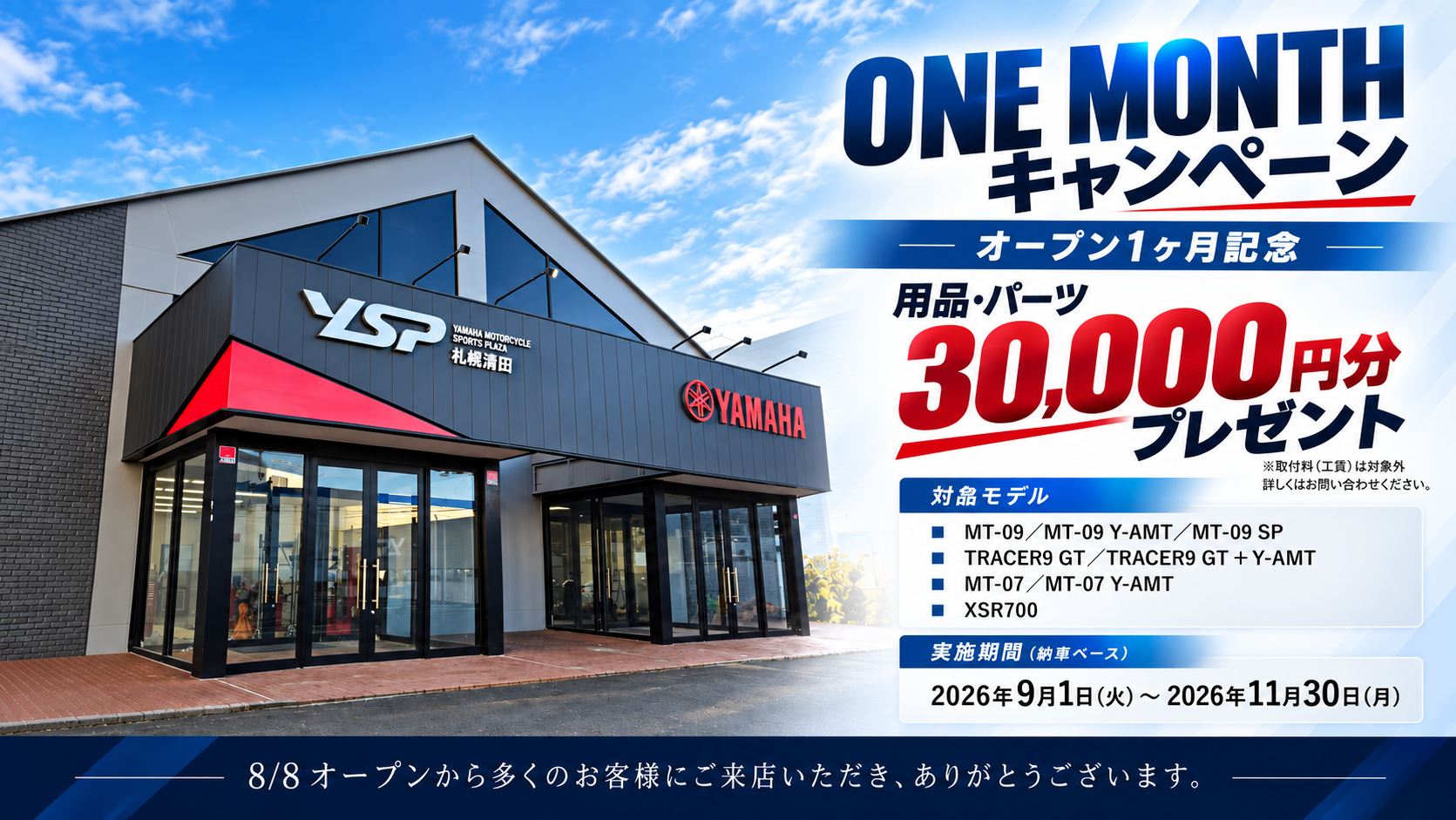 ONE MONTHキャンペーン