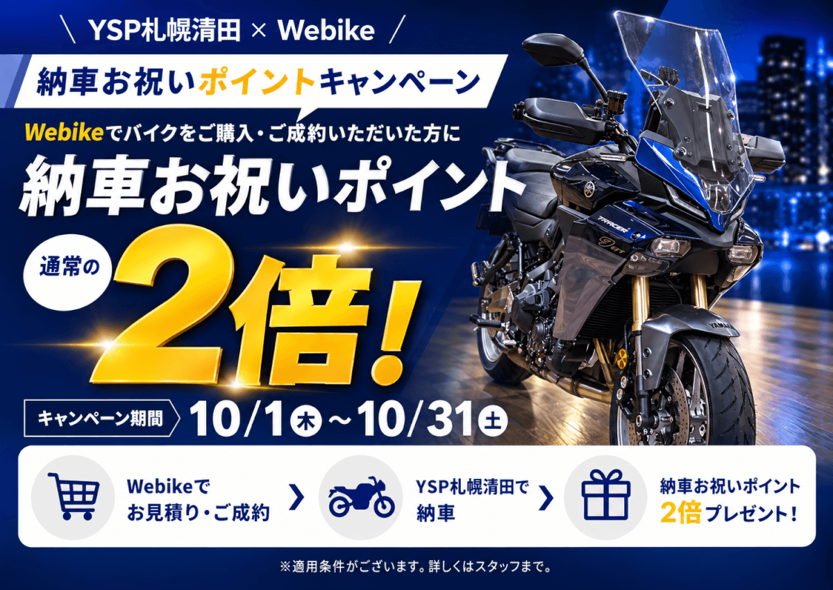 【10月限定】Webike納車お祝いポイント2倍キャンペーン!