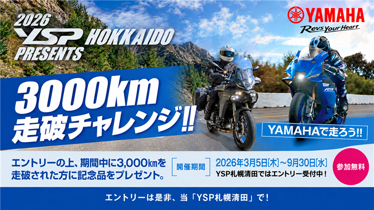 3,000km走破チャレンジ！当店も参加します！